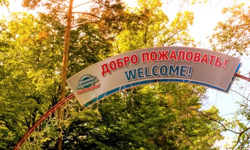 Санаторий Машиностроитель Гомельская область - Фото 4. Территория