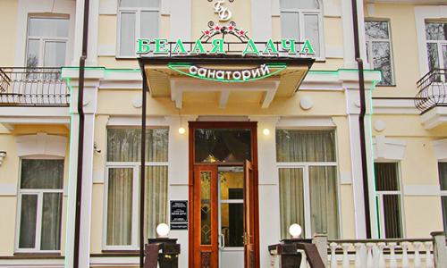 Санаторий Белая дача Кисловодск - Фото 6. Вход