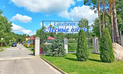 Санаторий Лесные озера Витебская область - Фото 4. Лесные озера