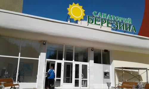 Санаторий Березина Минская область - Фото 6. Внешний вид