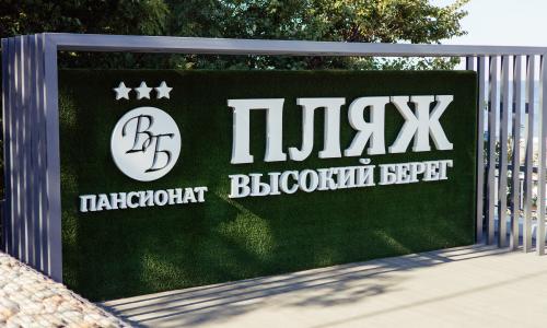 Пансионат Высокий берег Анапа - Фото 10. Пляж