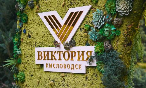 Санаторий Виктория Кисловодск - Фото 13. Территория