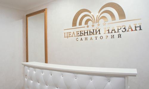 Санаторий Целебный Нарзан Кисловодск - Фото 14. Ресепшн