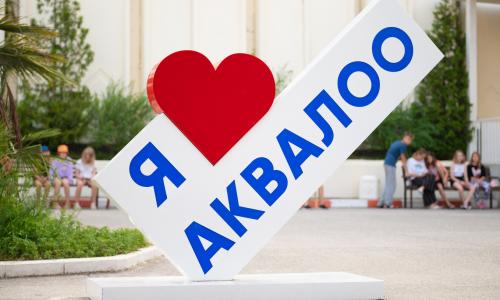 АкваЛоо - Лечебно-оздоровительный комплекс Сочи, Лоо - Фото 20. Территория