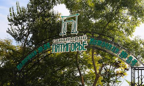 Санаторий Пятигорье